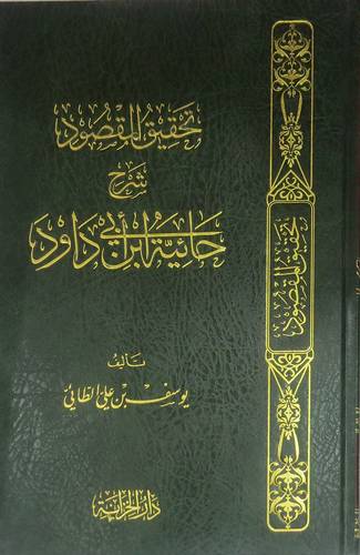 تحقيق المقصود شرح حائية ابن ابي داود (مجلد) شاموا- لونان