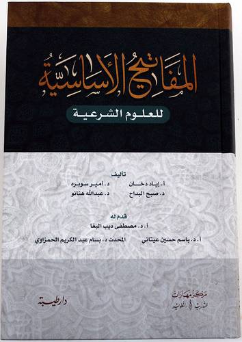 المفاتيح الاساسية للعلوم الشرعية ( كرتونى ) شاموا
