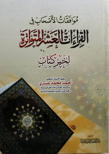 موافقات الاصحاب في القراءات العشر المتواترة لخير كتاب (كرتونى) شاموا