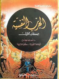 الحرب النفسية الكتاب الاول (غلاف) ابيض