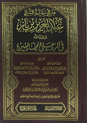  منهج سماحة الشيخ عبد العزيز  بن باز في الرد على المخالفين 13×19