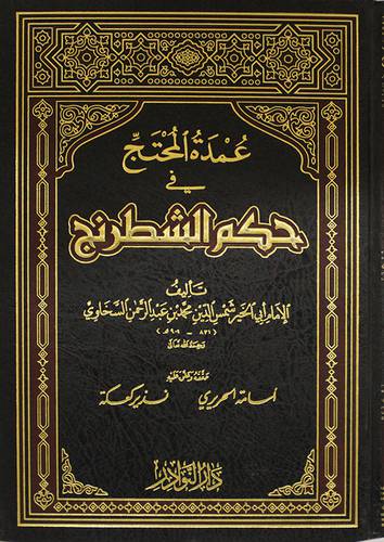 عمدة المحتج في حكم الشطرنج (مجلد) ابيض