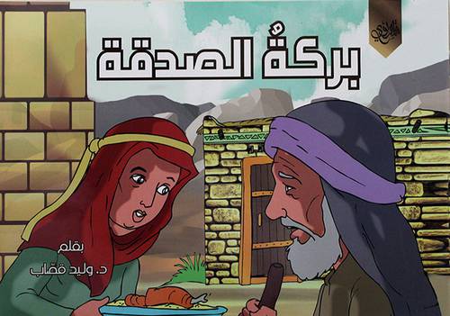 بركة الصدقة (غلاف) ابيض 17×24