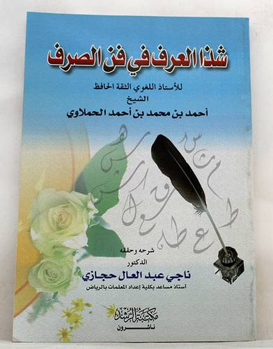 شذا العرف في فن الصرف