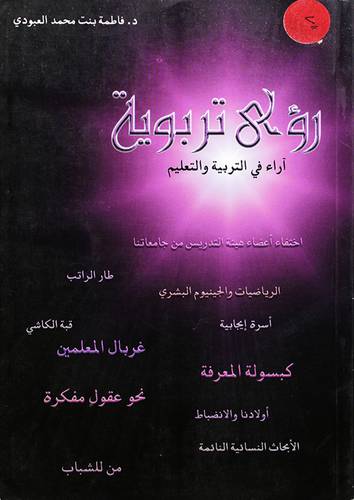 رؤى تربوية (آراء في التربية والتعليم)