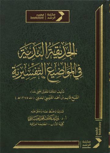 الحديقة الندية فى المواضيع التفسيرية ( مجلد) شاموا