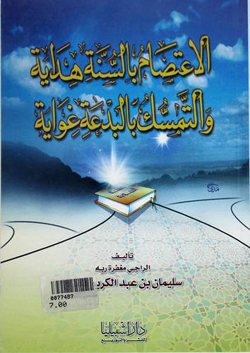 الاعتصام بالسنة هداية والتمسك بالبدعة غواية