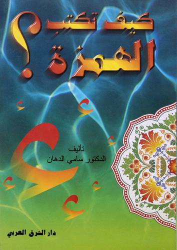 كيف تكتب الهمزة