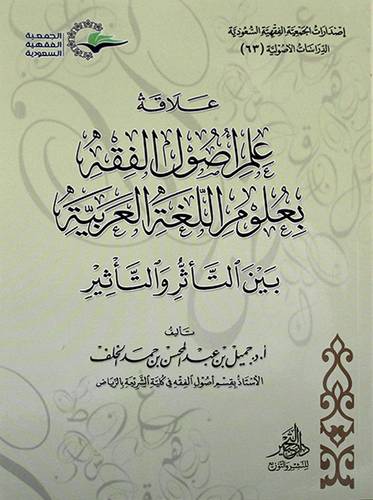 علاقة علم اصول الفقه بعلوم اللغة العربية بين التأثر والتأثير - (شاموا)