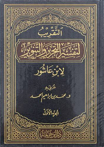  التقريب لتفسير التحرير والتنوير 2/1 (مجلد) شاموا
