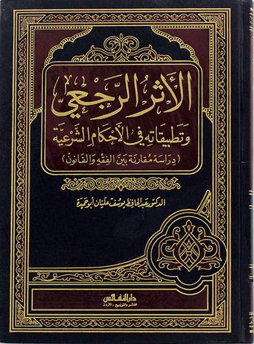 الاثر الرجعي وتطبيقاته في الاحكام الشرعية (دراسة مقارنة بين الفقه والقانون)