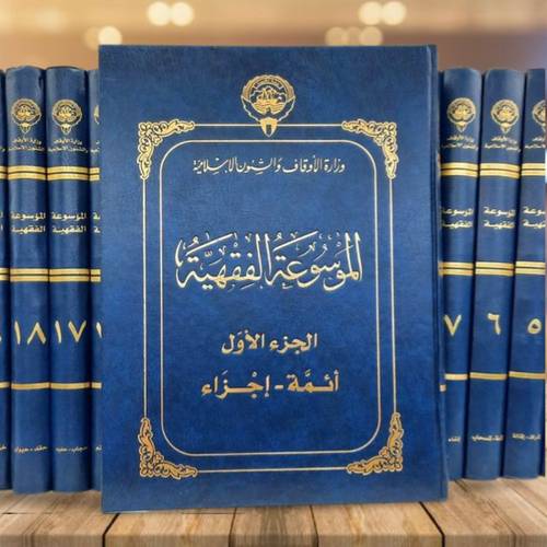 الموسوعة الفقهية (45 مجلد) ورق ابيض