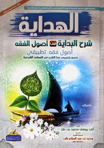 الهداية شرح البداية في اصول الفقه (كرتونى)  شاموا - اصول فقه تطبيقى