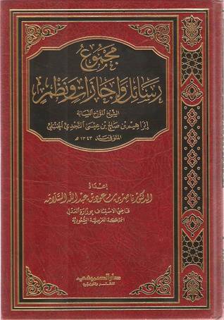مجموع رسائل واجازات ونظم الشيخ ابراهيم عيسي  النجدي الحنبلي (مجلد) شاموا