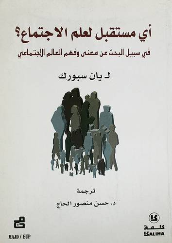 اى مستقبل لعلم الاجتماع؟ (فى سبيل البحث عن معنى وفهم العالم الاجتماعى)