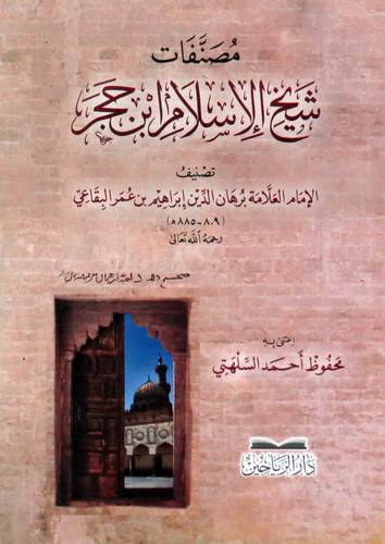مصنفات شيخ الاسلام ان حجر (غلاف ) شاموا