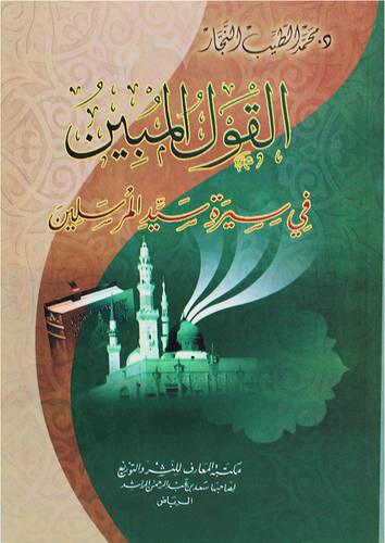  القول المبين فى سيرة سيد المرسلين (غلاف) شاموا