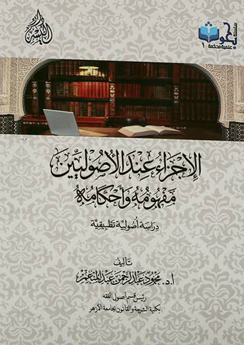 الاجزاء عند الاصوليين - مفهومه واحكامه ( غلاف ) 