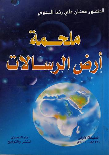 ملحمة ارض الرسالات