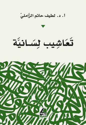 تعاشيب لسانية (غلاف ) ابيض