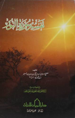 تفسير سورة النور