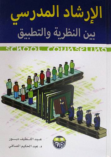 الارشاد المدرسي بين النظرية والتطبيق     (كرتوني) ابيض