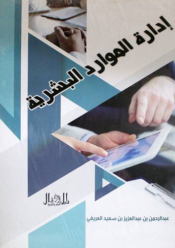 ادارة الموارد البشرية (غلاف ) ملون