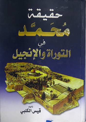 حقيقة محمد صلى الله عليه وسلم في التوراة والانجيل ( كرتونى ) ابيض