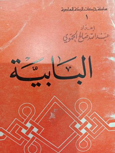 البابية ( غلاف ) ابيض