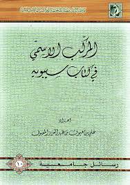 المركب الاسمي في كتاب سيبويه