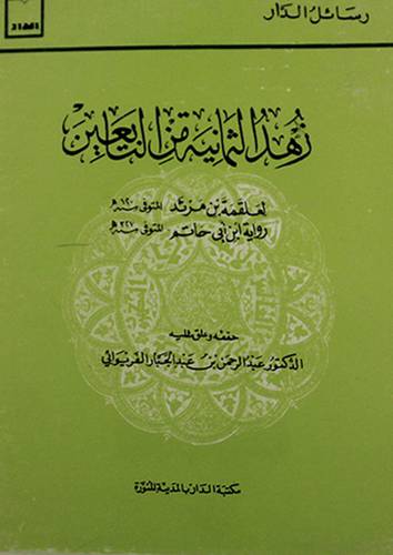زهد الثمانية من التابعين ( غلاف ) ابيض