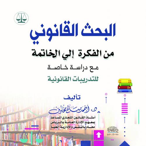 البحث القانوني من الفكرة الى الخاتمة 