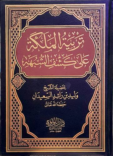 تربية الملكة على كشف الشبهة (مجلد) شاموا