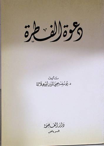 دعوة الفطرة ( غلاف ) ابيض