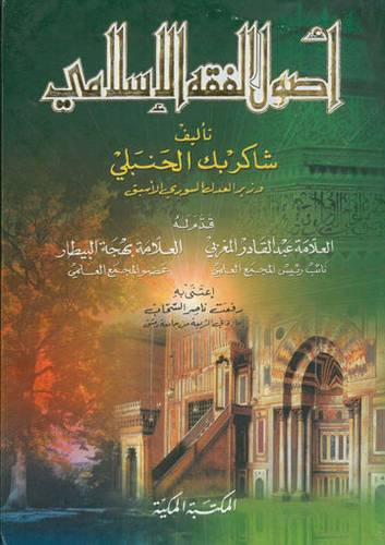 اصول الفقه الاسلامى