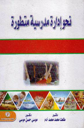 نحو ادارة مدرسية متطورة (كرتونى) ابيض