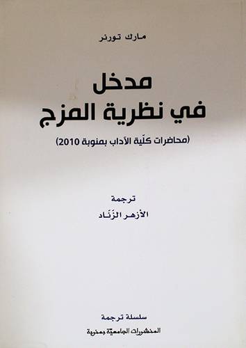 مدخل في نظرية المزح  ــ محاضرات كلية الاداب بمنوبة 2010    (غلاف) اصفر
