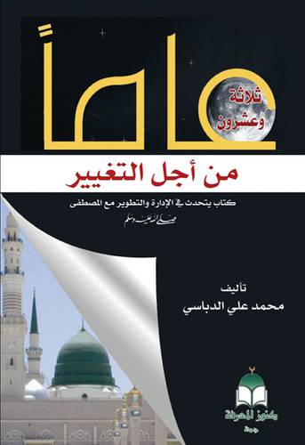 ثلاثة وعشرون عاما من اجل التغيير 15×21