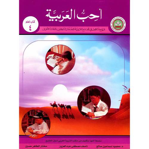 احب العربية (كتاب المعلم 4) مع السى دى