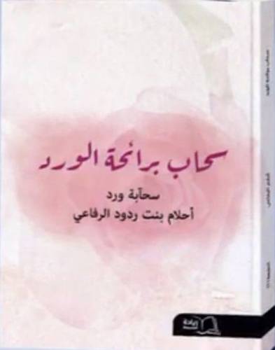 سحاب برائحة الورد (سحابة ورد) غلاف - ابيض