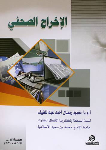 الاخراج الصحفي (غلاف) - ابيض