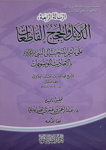 الرسالة الرابعة - الدلائل والحجج القاطعات على تأثيم المتحبب الى النبي بالاحاديث الموضوعات (غلاف) شاموا