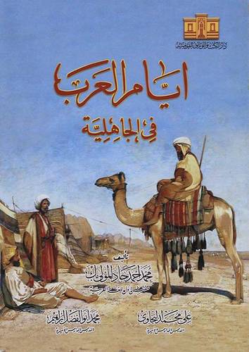 ايام العرب فى الجاهلية (غلاف)