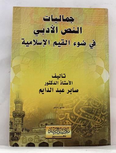 جماليات النص الادبى في ضوء القيم الاسلامية