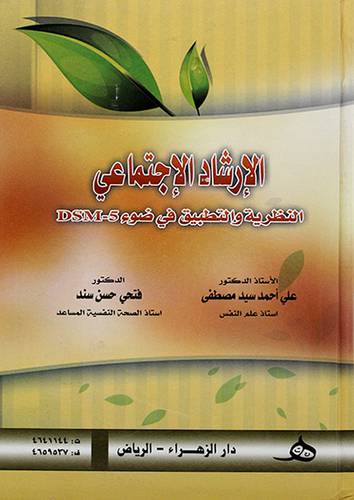 الارشاد الاجتماعي ــ النظرية والتطبيق في ضوء DSM -5