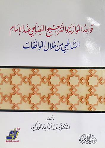 قواعد الموازنة والترجيح المصلحي عند الامام الشاطبى من خلال الموافقات ( غلاف ) ابيض