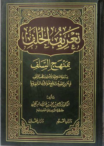 تعريف الخلف بمنهج السلف ــ دراسة منهجية لاصول مذهب السلف في تقرير العقيدة والدفاع عنها (مجلد) ابيض