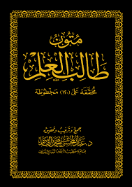 متون طالب العلم محققة على (120) مخطوطة (مجلد) شاموا    17*24سم