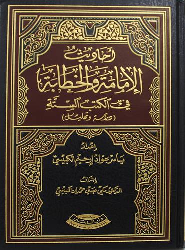 احاديث الامامة والخطابة فى الكتب الستة