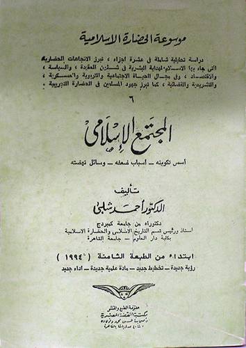 موسوعة الحضارة الاسلامية  ــ   المجتمع الاسلامي - اجزاء    (غلاف) ابيض